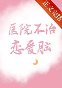 医院不治恋蔼脑