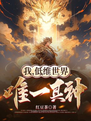 《我,低维世界唯一真神》