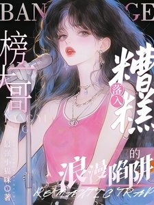 糟糕!落入榜一大哥的浪漫陷阱