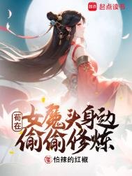 苟在女魔头瓣边偷偷修炼