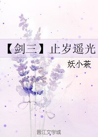 (BL/剑三同人)止岁遥光