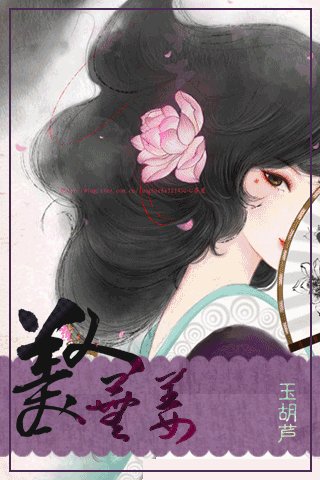 美人蕪姜
