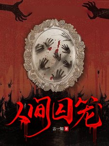 人间凭笼