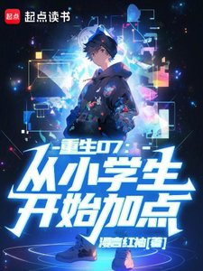 重生07:从小学生开始加点