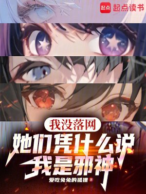 《我沒落網,她們憑什麼説我是邪神》