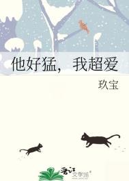 他好萌,我超蔼
