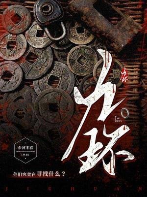 《九环》