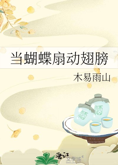 （拾阶黄莺在唱歌同人）当蝴蝶扇动翅膀