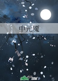 《中元魇》