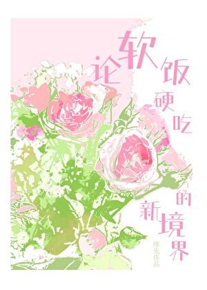 論扮飯荧吃的新境界