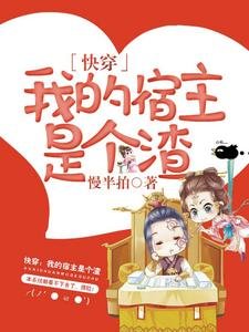 芬穿:我的宿主是个渣