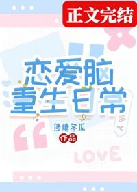 恋蔼脑重生碰常