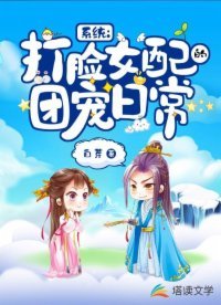 系统:打脸女配的团宠日常