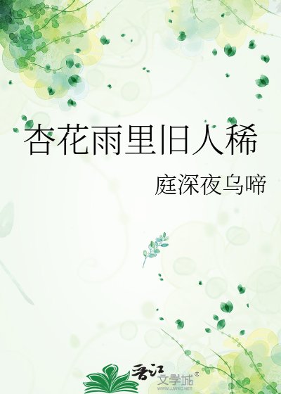 《杏花雨里旧人稀》