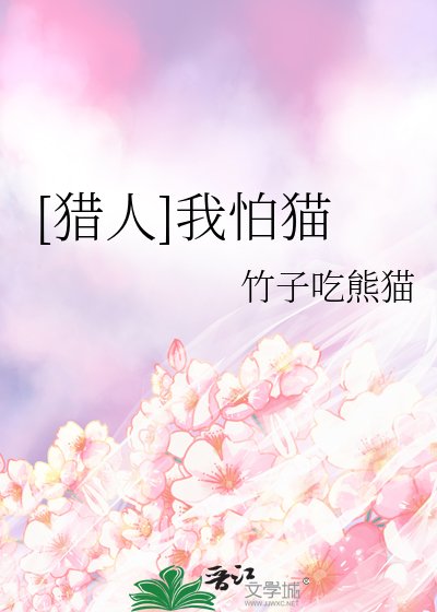 [猎人]我怕猫
