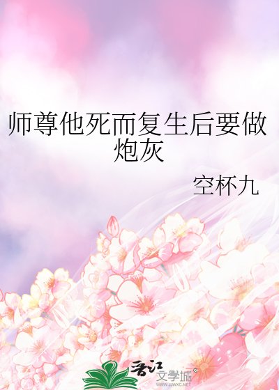 《师尊他死而复生后要做炮灰》