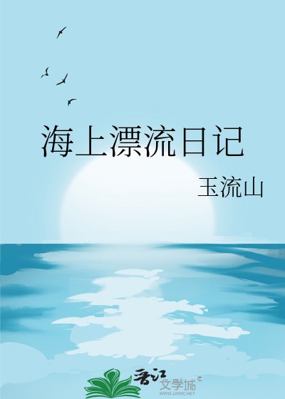 海上漂流日記