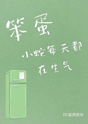《笨蛋小蛇每天都在生气》