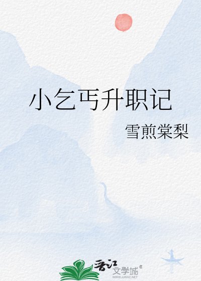 《小乞丐升职记》