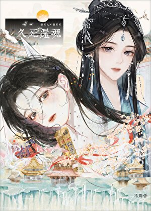 《久死还魂》