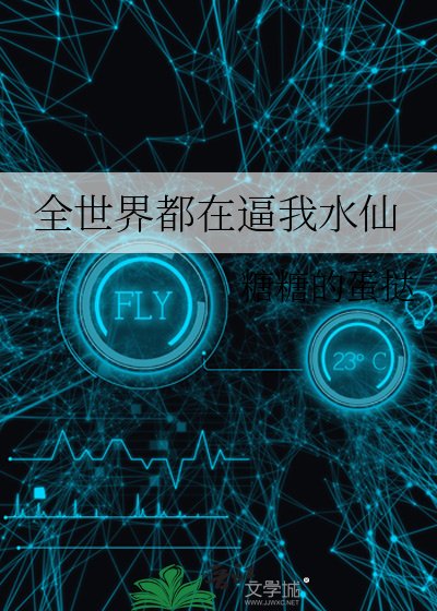 《全世界都在逼我水仙》