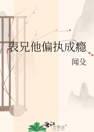 《表兄他偏執成癮》