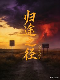 归途之径