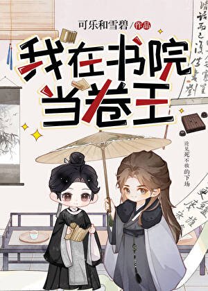 我在书院当卷王