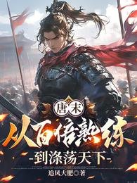 《唐末:從百倍熟練到滌盪天下》