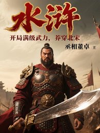 《水滸:開局滿級武力,莽穿北宋》