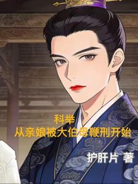 科举，从亲娘被大伯母鞭刑开始