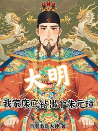 《大明,我家床底钻出个朱元璋》