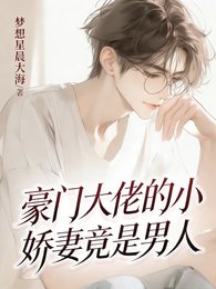 豪门大佬的小过妻竟是男人!