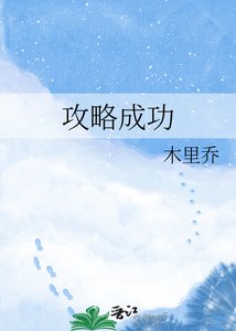 攻略成功