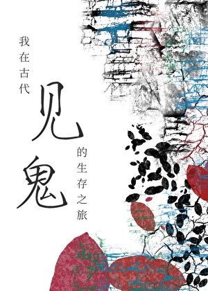 《我在古代见鬼的生存之旅》