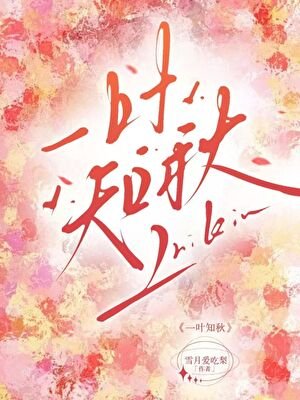 一叶知秋