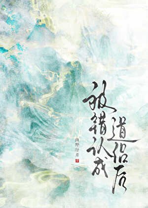 被错认成道侣后