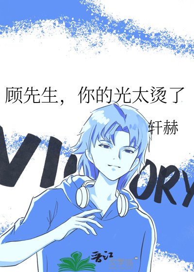 《顾先生,你的光太烫了》