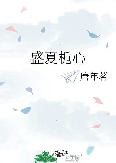 《盛夏梔心》