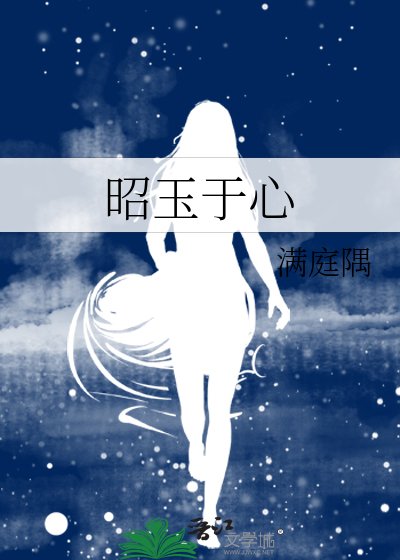 昭玉于心