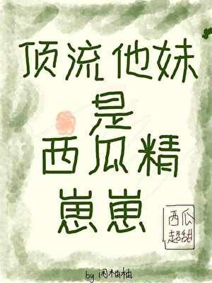 《顶流他妹是西瓜精崽崽!》