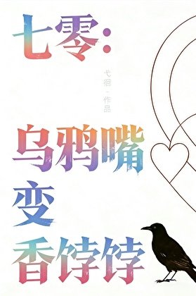 《七零:乌鸦嘴变香饽饽》