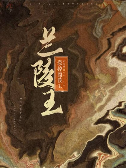 杀掉兰陵王