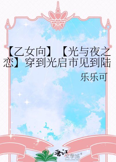 【乙女向】【光与夜之恋】穿到光启市见到陆沉belike