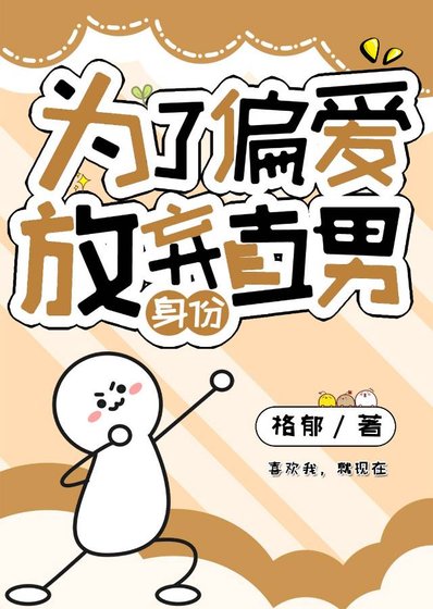 为了偏蔼放弃直男瓣份