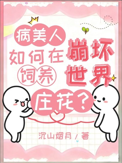 《病美人如何在崩壞世界飼養莊花?》