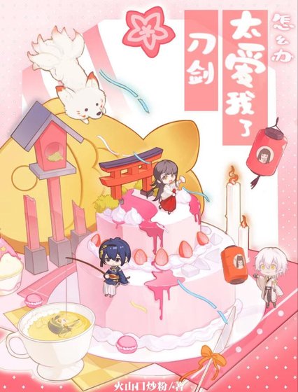 《(綜漫同人)刀劍太愛我了怎麼辦》