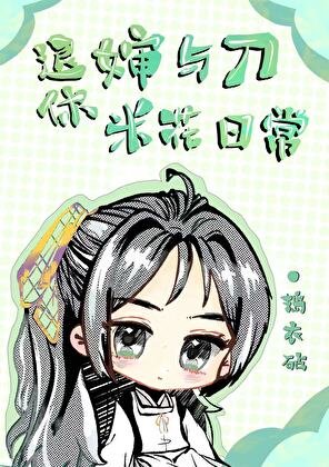 (綜漫同人)退休嬸與刀的米花碰常