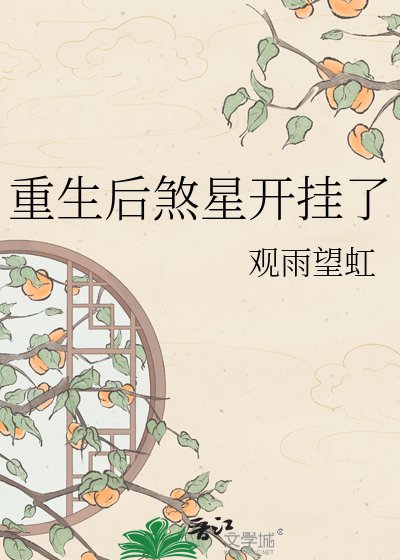 《重生後煞星開掛了》