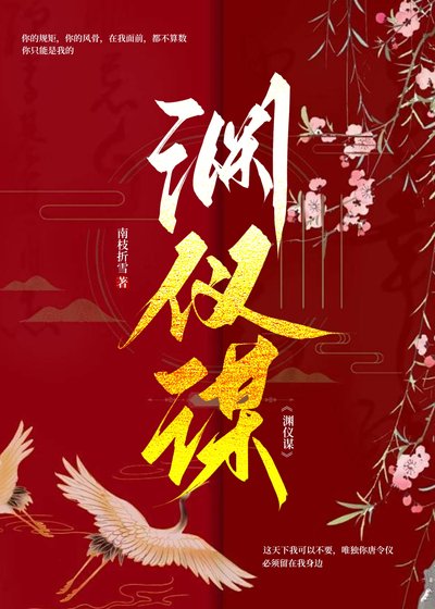 渊仪谋